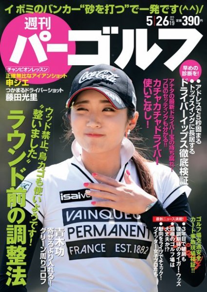 週刊 パーゴルフ 05/26 (発売日2015年05月11日) 表紙