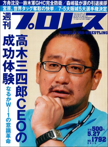 週刊プロレス 2015年5/27号 (発売日2015年05月13日) 表紙