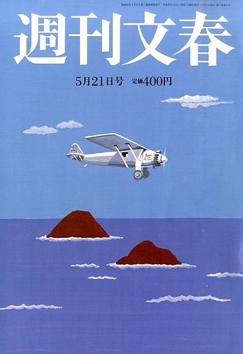 月刊自然良能　創刊号から2015年４月 週刊文春 2015年5/21号 (発売日2015年05月13日) | 雑誌/定期購読