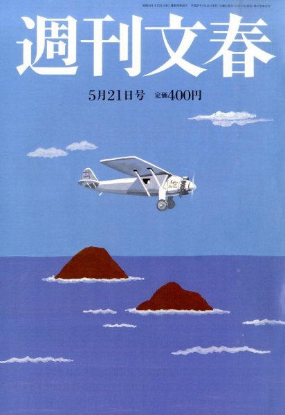 週刊文春 2015年5/21号 (発売日2015年05月13日) 表紙