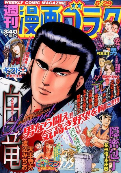 週刊漫画ゴラク 2015年5/29号 (発売日2015年05月15日) 表紙