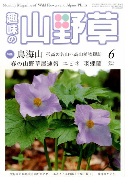 趣味の山野草 2015年6月号 (発売日2015年05月12日) 表紙