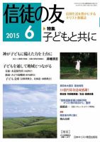 信徒の友 6月号 (発売日2015年05月12日) 表紙