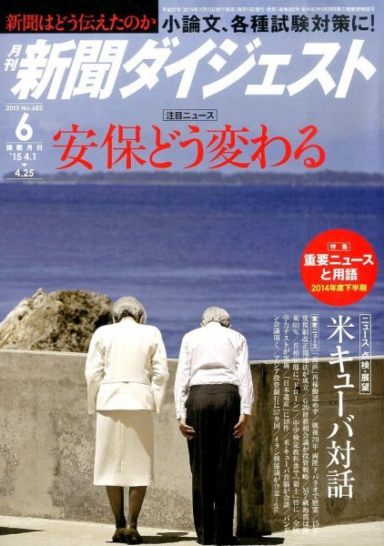 新聞ダイジェスト 2015年6月号 (発売日2015年05月15日) 表紙