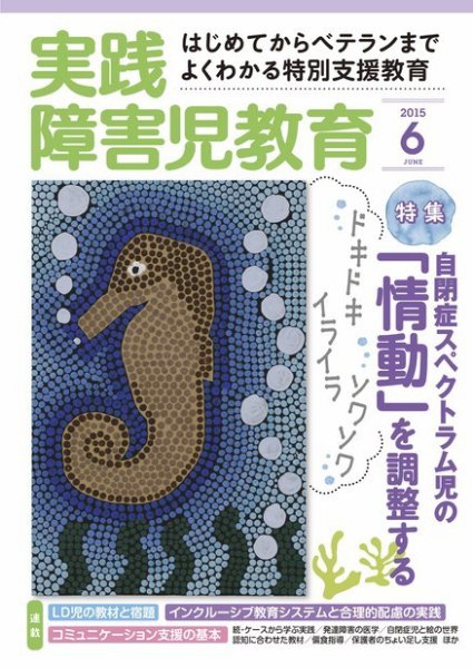 実践みんなの特別支援教育 2015年6月号 (発売日2015年05月16日) 表紙