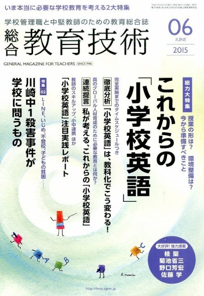 総合教育技術 2015年6月号 (発売日2015年05月15日) 表紙
