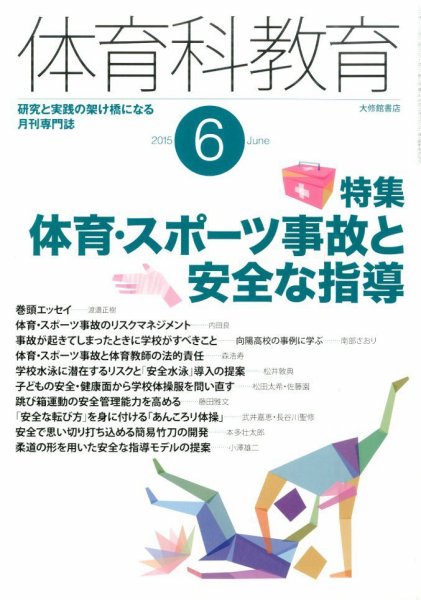 体育科教育 2015年6月号 (発売日2015年05月14日) 表紙