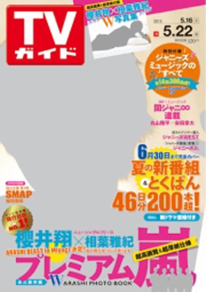 週刊TVガイド関西版 2015年5/22号 (発売日2015年05月13日) 表紙