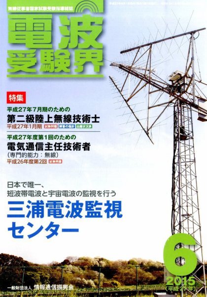 電波受験界 2015年6月号 (発売日2015年05月14日) 表紙