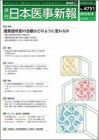 日本医事新報 2015年5/16号 表紙