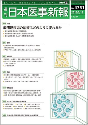 日本医事新報 2015年5/16号 (発売日2015年05月18日) 表紙