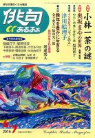 俳句あるふあ 2015年6月号 (発売日2015年05月14日) 表紙