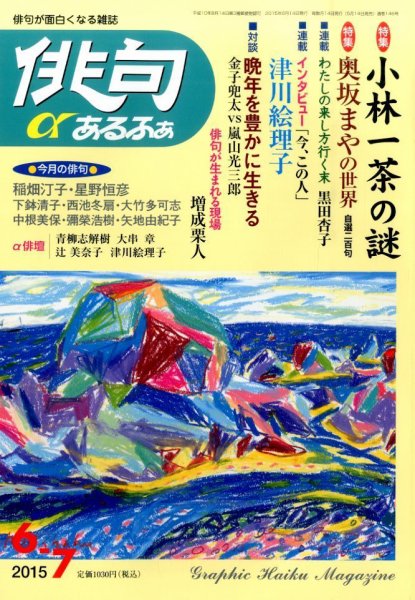 俳句あるふあ 2015年6月号 (発売日2015年05月14日) 表紙