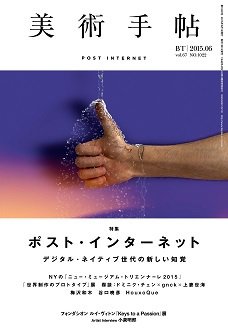 美術手帖 2015年6月号 (発売日2015年05月19日) 表紙