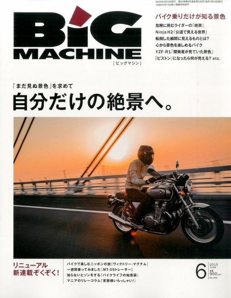 BiG MACHINE (ビッグ・マシン) 2015年6月号 (発売日2015年05月15日) 表紙
