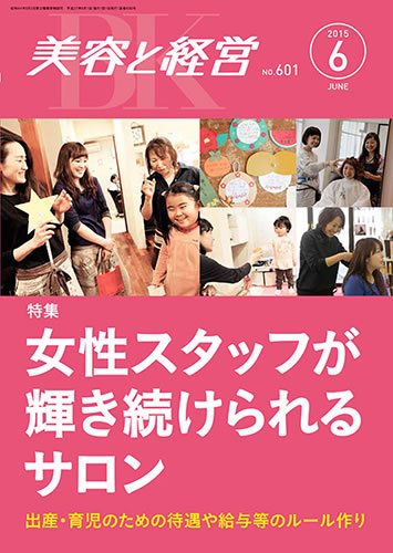 美容と経営 2015年6月号 (発売日2015年05月14日) 表紙