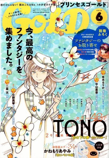 プリンセスGOLD (ゴールド) 2015年6月号 (発売日2015年05月16日) 表紙