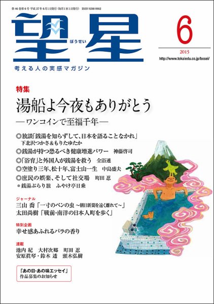 望星 553号 (発売日2015年05月15日) 表紙