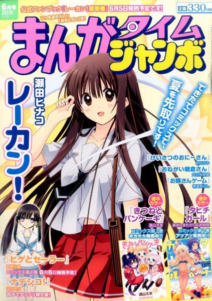 まんがタイムジャンボ 2015年 06月号 (発売日2015年05月12日) 表紙