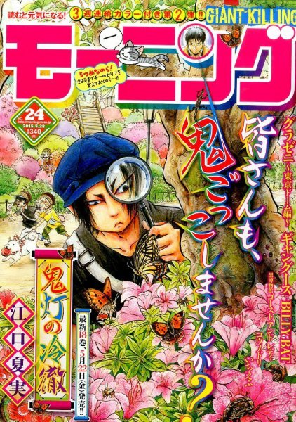 モーニング 2015年5/28号 (発売日2015年05月14日) 表紙