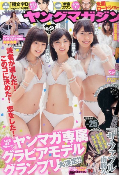 週刊ヤングマガジン 2015年6/1号 (発売日2015年05月18日) 表紙