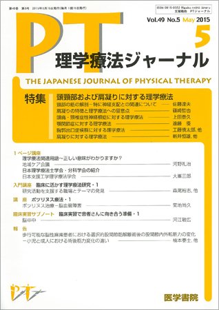 理学療法ジャーナル Vol.49 No.5 (発売日2015年05月15日) 表紙