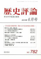 歴史評論 2015年6月号 表紙