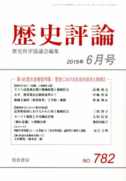 歴史評論 2015年6月号 (発売日2015年05月12日) 表紙