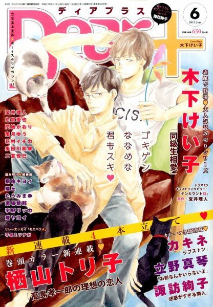 ＤＥＡＲ＋（ディアープラス） 2015年6月号 (発売日2015年05月14日) 表紙