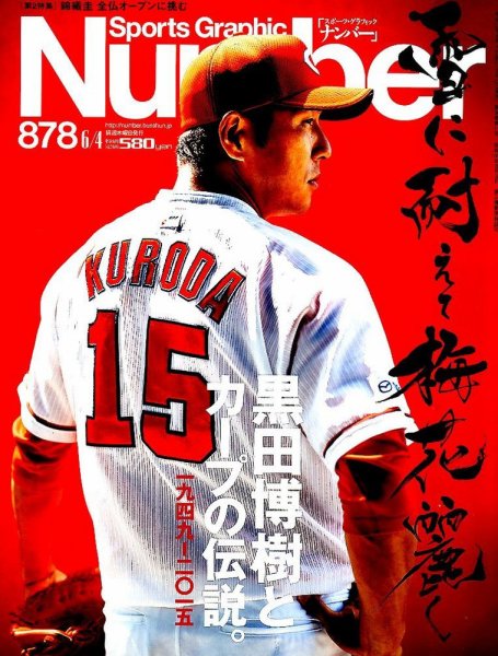 ナンバー(Sports Graphic Number) 2015年6/4号  (発売日2015年05月21日) 表紙