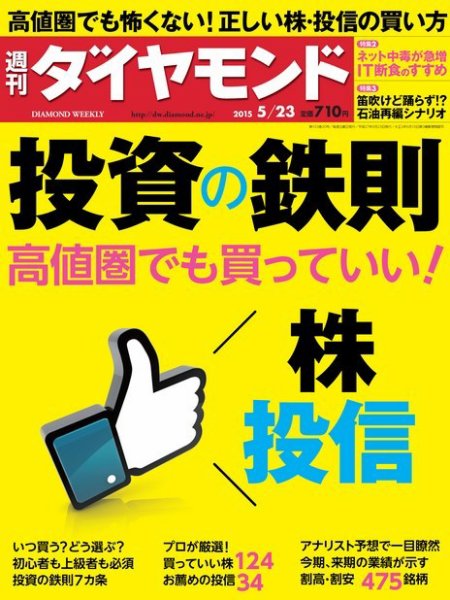 週刊ダイヤモンド（Diamond WEEKLY） 2015年5/23号 (発売日2015年05月18日) 表紙