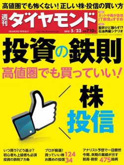 週刊ダイヤモンド（Diamond WEEKLY） 2015年5/23号 (発売日2015年05月18日) 表紙