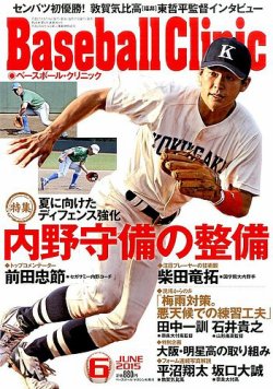 ベースボールクリニック 15年6月号 発売日15年05月16日 雑誌 定期購読の予約はfujisan