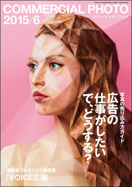 コマーシャル・フォト(COMMERCIAL PHOTO) 2015年6月号 (発売日2015年05月15日) 表紙