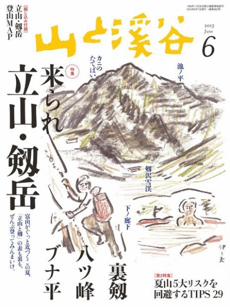 山と溪谷 通巻962号 (発売日2015年05月15日) 表紙
