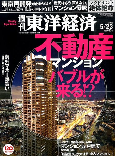 週刊東洋経済 2015年5/23号 (発売日2015年05月18日) | 雑誌/電子書籍 