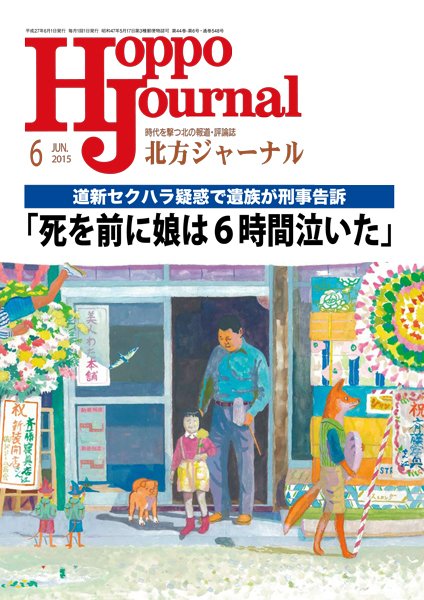 北方ジャーナル 6月号 (発売日2015年05月15日) 表紙