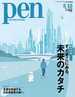 Ｐｅｎ（ペン） 2015年5/15号 (発売日2015年05月01日) 表紙