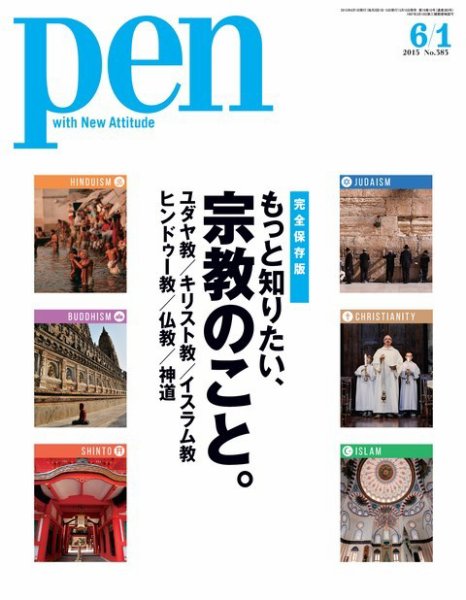 Ｐｅｎ（ペン） 2015年6/1号 (発売日2015年05月15日) 表紙