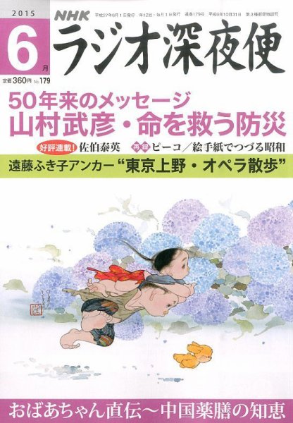 ＮＨＫ　ラジオ深夜便 2015年6月号 (発売日2015年05月18日) 表紙