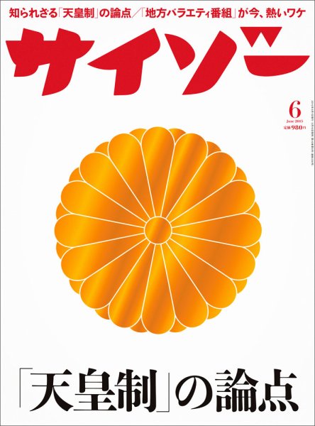 サイゾー 2015年6月号 (発売日2015年05月18日) 表紙