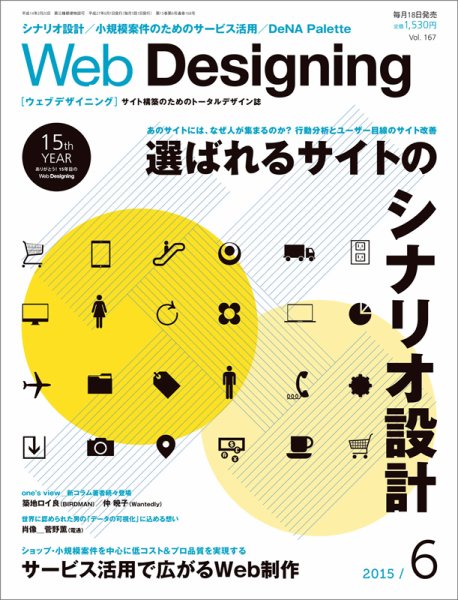 Web Designing（ウェブデザイニング） 2015年6月号 (発売日2015年05月18日) 表紙
