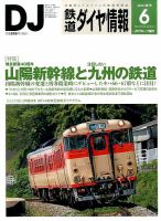 鉄道ダイヤ情報 2015年6月号 表紙
