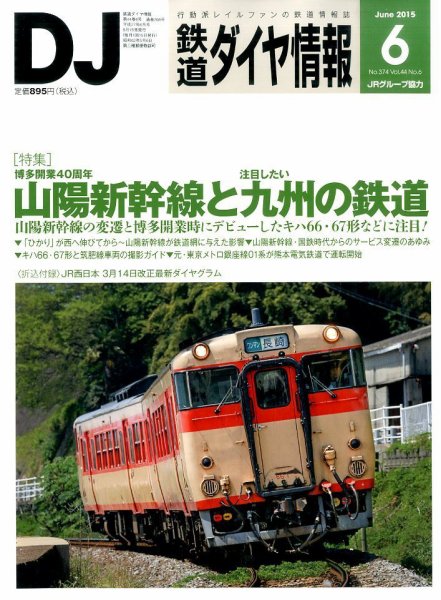 鉄道ダイヤ情報 2015年6月号 (発売日2015年05月15日) 表紙