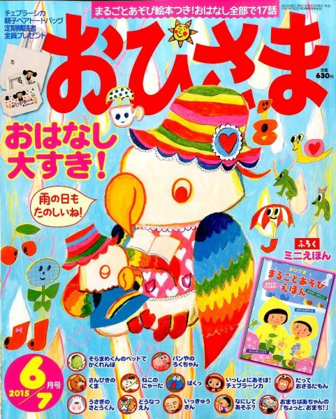 おひさま 2015年6月号 (発売日2015年05月15日) | 雑誌/定期購読の予約