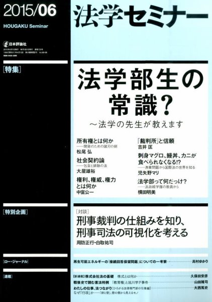 法学セミナー 2015年6月号 (発売日2015年05月12日) 表紙
