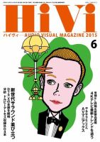 HiVi（ハイヴィ） 2015年6月号 (発売日2015年05月17日) 表紙