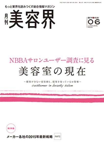 美容界 2015年05月15日発売号 表紙