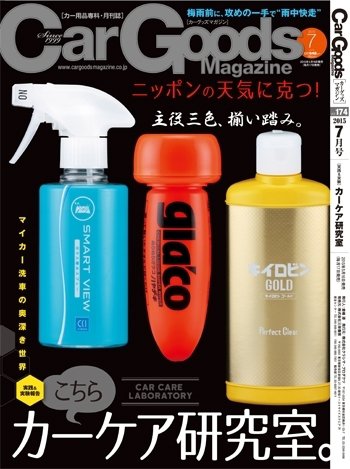 Car Goods Magazine（カーグッズマガジン） 2015年7月号 (発売日2015年05月16日) 表紙
