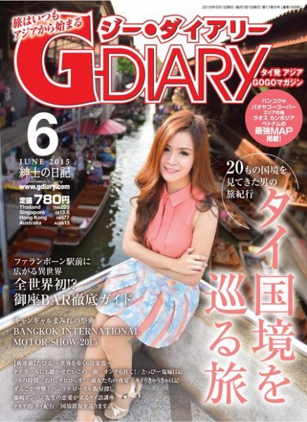アジアGOGOマガジンＧ-ダイアリー(G-DIARY） 2015年6月号 (発売日2015年05月15日) 表紙